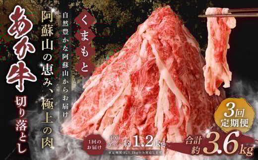 【3回定期便】くまもと あか牛 切り落とし 1.2kg 合計3.6kg熊本県西原村62000肉牛肉