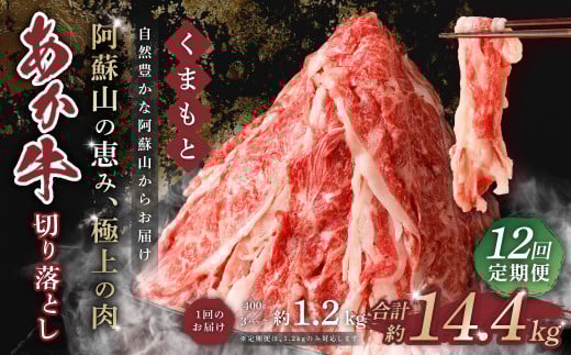 【12回定期便】くまもと あか牛 切り落とし 1.2kg 合計14.4kg熊本県西原村241000肉牛肉