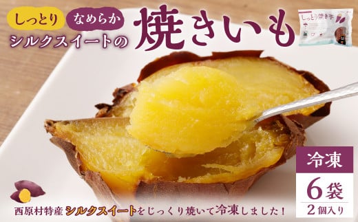 しっとり 焼き芋 (冷凍) 2個入り×6袋熊本県西原村14000野菜・きのこじゃがいも・イモ類