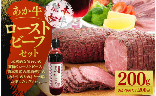 あか牛 ローストビーフ 200g セット(ローストビーフ200g、あか牛のたれ200ml付き)熊本県西原村16000肉牛肉