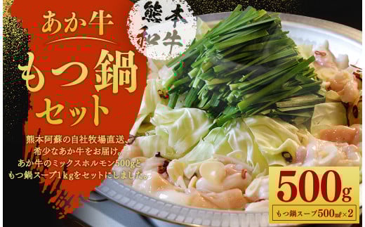 あか牛 もつ鍋 セット(あか牛ミックスホルモン500g、もつ鍋スープ500ml×2)熊本県西原村16000肉牛肉