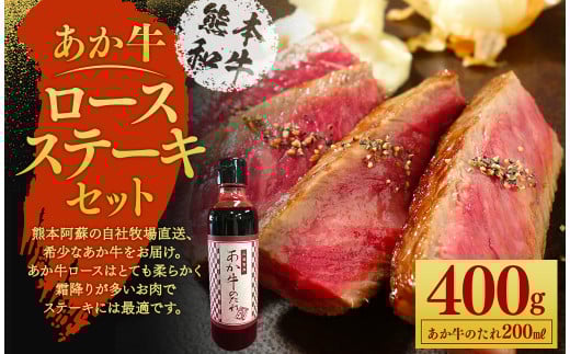 あか牛 ロース ステーキ セット(あか牛ロースステーキ200g×2枚、あか牛のたれ200ml付き)熊本県西原村25000肉牛肉