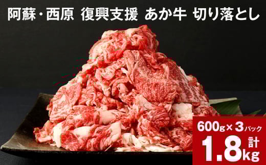 阿蘇・西原 復興支援 あか牛 切り落とし 計1.8kg 600g×3パック熊本県西原村26000肉牛肉