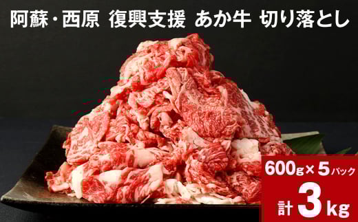 阿蘇・西原 復興支援 あか牛 切り落とし 計3kg 600g×5パック熊本県西原村39000肉牛肉