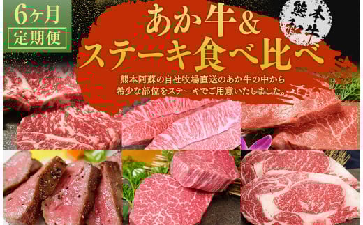 【6ヶ月定期便】あか牛 ステーキ 食べ比べ熊本県西原村203000肉牛肉
