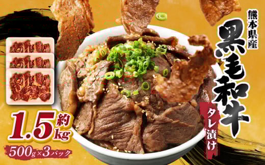 熊本県産 黒毛和牛 タレ漬け 焼肉 約1.5kg (約500g×3パック)熊本県西原村15000肉牛肉