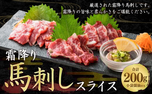 霜降り 馬刺し スライス 200g C77R熊本県西原村23000肉ジビエ