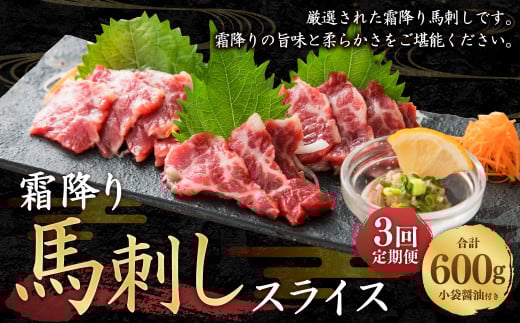 【定期便3回】霜降り 馬刺し スライス 200g 計600g C77R3熊本県西原村66000肉ジビエ