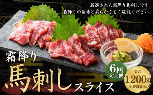 【定期便6回】霜降り 馬刺し スライス 200g 計1.2kg C77R6熊本県西原村130000肉ジビエ