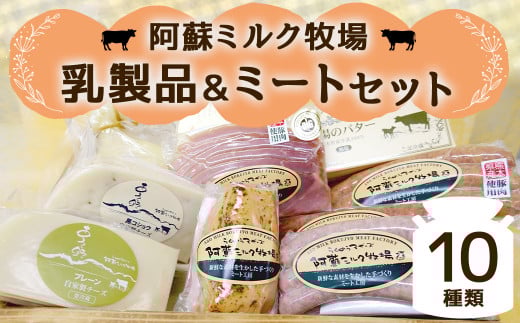 阿蘇ミルク牧場 乳製品 ・ ミート セット 合計10種類熊本県西原村22000肉加工肉(ハム・ソーセージ等)