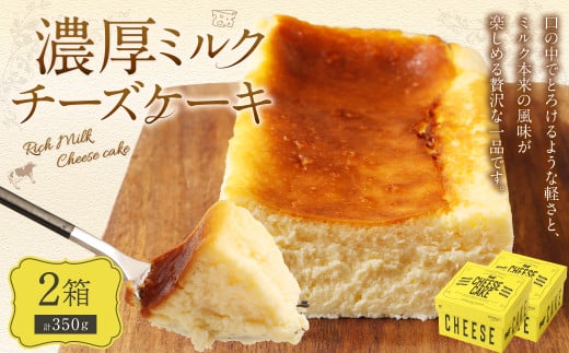 AmeYa 濃厚ミルクチーズケーキ (175g×2箱) チーズケーキ ケーキ デザート スイーツ 洋菓子 おやつ熊本県西原村12000菓子・スイーツケーキ・カステラ