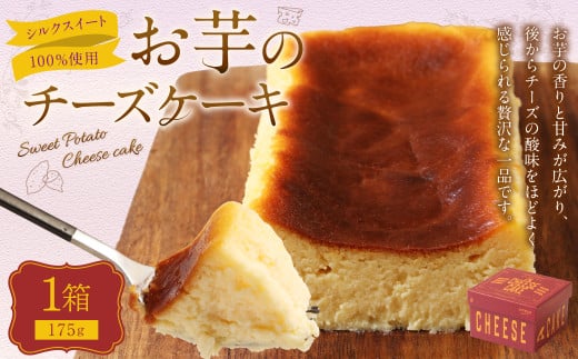 シルクスイート100%使用 お芋のチーズケーキ (175g×1箱) チーズケーキ ケーキ デザート スイーツ 洋菓子 おやつ熊本県西原村8000菓子・スイーツケーキ・カステラ