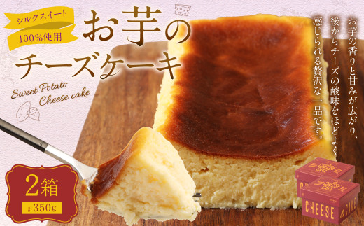 シルクスイート100%使用 お芋のチーズケーキ (175g×2箱)計350g チーズケーキ ケーキ デザート スイーツ 洋菓子 おやつ熊本県西原村12000菓子・スイーツケーキ・カステラ