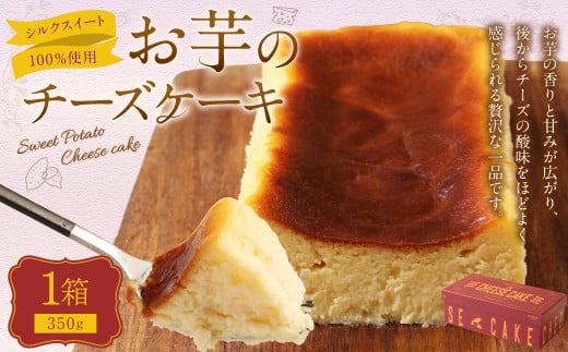 シルクスイート100%使用 お芋のチーズケーキ (350g×1箱) チーズケーキ ケーキ デザート スイーツ 洋菓子 おやつ熊本県西原村11000菓子・スイーツケーキ・カステラ