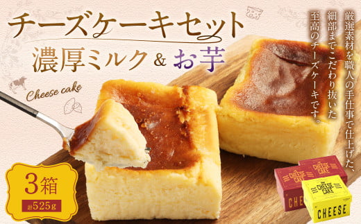 AmeYa 濃厚ミルクチーズケーキ (175g×1箱)シルクスイート100%使用お芋のチーズケーキ (175g×2箱) 2種 計525g チーズケーキ ケーキ デザート スイーツ 洋菓子 おやつ熊本県西原村15000菓子・ス