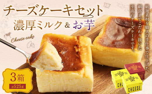 AmeYa 濃厚ミルクチーズケーキ (175g×2箱)シルクスイート100%使用お芋のチーズケーキ (175g×1箱) 2種 計525g チーズケーキ ケーキ デザート スイーツ 洋菓子 おやつ熊本県西原村12000菓子・ス