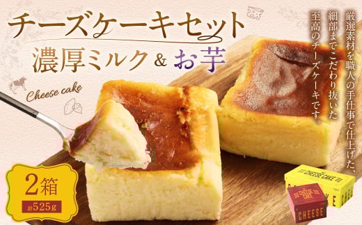 AmeYa 濃厚ミルクチーズケーキ (350g×1箱)シルクスイート100%使用お芋のチーズケーキ (175g×1箱) 2種 計525g チーズケーキ ケーキ デザート スイーツ 洋菓子 おやつ熊本県西原村15000菓子・ス