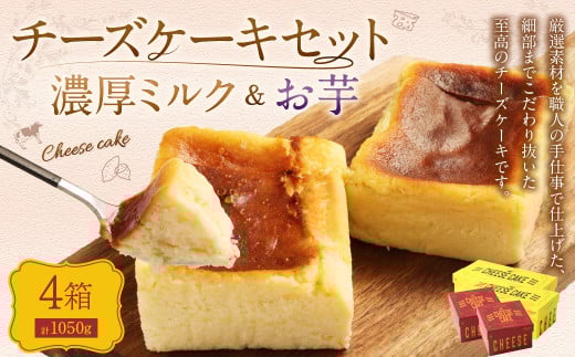 AmeYa 濃厚ミルクチーズケーキ (350g×2箱)シルクスイート100%使用お芋のチーズケーキ (175g×2箱) 2種 計1,050g チーズケーキ ケーキ デザート スイーツ 洋菓子 おやつ熊本県西原村24000菓子・