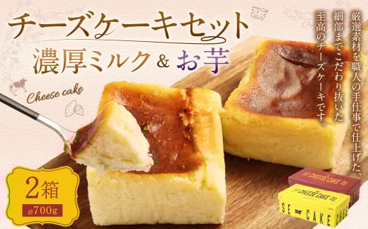 AmeYa 濃厚ミルクチーズケーキ (350g×1箱)シルクスイート100%使用お芋のチーズケーキ (350g×1箱) 2種 計700g チーズケーキ ケーキ デザート スイーツ 洋菓子 おやつ熊本県西原村17000菓子・ス