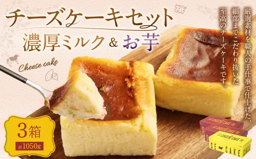 AmeYa 濃厚ミルクチーズケーキ (350g×1箱)シルクスイート100%使用お芋のチーズケーキ (350g×2箱) 2種 計1,050g チーズケーキ ケーキ デザート スイーツ 洋菓子 おやつ熊本県西原村23000菓子・