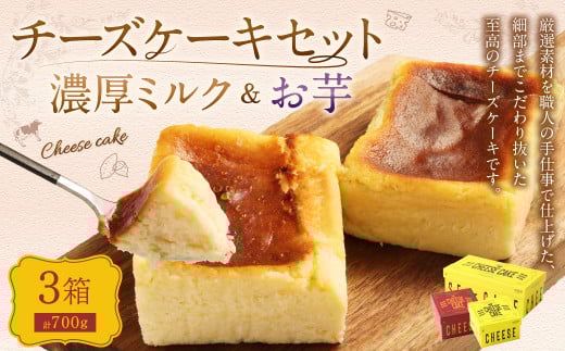 AmeYa 濃厚ミルクチーズケーキ (175g・350g 各1箱) シルクスイート100%使用お芋のチーズケーキ (175g×1箱) 2種 計700g チーズケーキ ケーキ デザート スイーツ 洋菓子 おやつ熊本県西原村18000菓