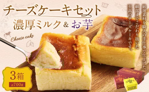 AmeYa 濃厚ミルクチーズケーキ (175g×1箱) シルクスイート100%使用お芋のチーズケーキ (175g・350g 各1箱) 2種 計700g チーズケーキ ケーキ デザート スイーツ 洋菓子 おやつ熊本県西原村18000菓