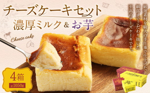 AmeYa 濃厚ミルクチーズケーキ (175g・350g 各1箱) シルクスイート100%使用お芋のチーズケーキ (175g・350g 各1箱) 2種 計1,050g チーズケーキ ケーキ デザート スイーツ 洋菓子 おやつ熊本県西原