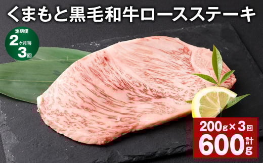 【2ヶ月毎3回定期便】 くまもと黒毛和牛ロースステーキ 計600g(200g?3回) 牛肉 お肉 黒毛和牛 ロース熊本県西原村33000肉牛肉