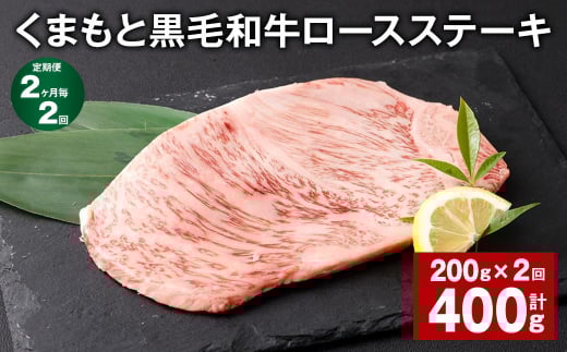 【2ヶ月毎2回定期便】 くまもと黒毛和牛ロースステーキ 計400g(200g?2回) 牛肉 お肉 黒毛和牛 ロース熊本県西原村22000肉牛肉