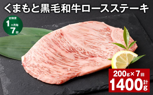【1ヶ月毎7回定期便】 くまもと黒毛和牛ロースステーキ 計1.4kg(200g?7回) 牛肉 お肉 黒毛和牛 ロース熊本県西原村77000肉牛肉
