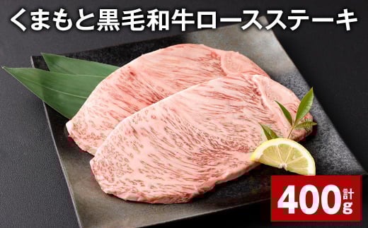 くまもと黒毛和牛ロースステーキ 計400g (200g?2枚) 牛肉 お肉 黒毛和牛 ロース熊本県西原村22000肉牛肉