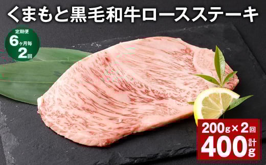 【6ヶ月毎2回定期便】 くまもと黒毛和牛ロースステーキ 計400g(200g?2回) 牛肉 お肉 黒毛和牛 ロース熊本県西原村22000肉牛肉
