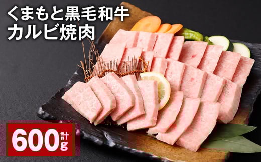 くまもと黒毛和牛カルビ焼肉 計600g (300g?2パック) 牛肉 肉 お肉 BBQ バーベキュー 焼肉用熊本県西原村22000肉牛肉