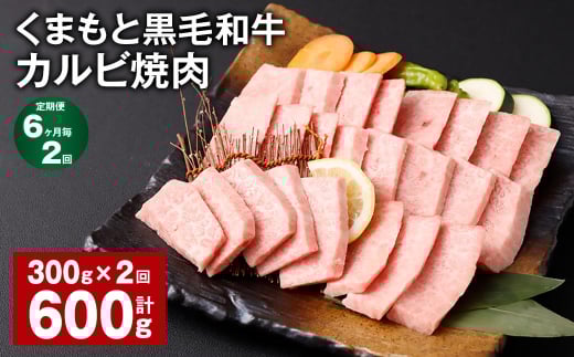 【6ヶ月毎2回定期便】 くまもと黒毛和牛 カルビ 焼肉 計600g(300g?2回) 焼肉用 牛肉 肉 お肉 BBQ バーベキュー熊本県西原村22000肉牛肉