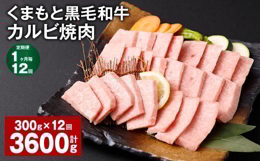 【1ヶ月毎12回定期便】 くまもと黒毛和牛 カルビ 焼肉 計3.6kg(300g?12回) 焼肉用 牛肉 肉 お肉 BBQ バーベキュー熊本県西原村132000肉牛肉