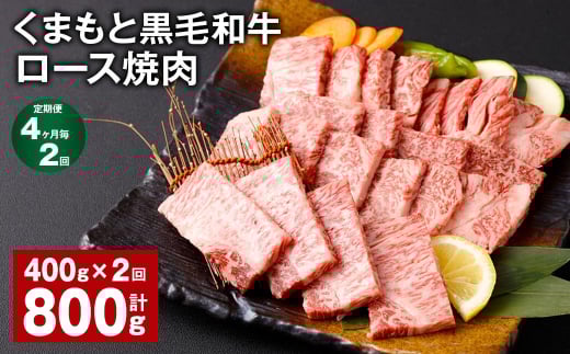 【4ヶ月毎2回定期便】 くまもと黒毛和牛 ロース 焼肉 計800g(400g?2回) 焼肉用 牛肉 肉 お肉 BBQ バーベキュー熊本県西原村22000肉牛肉