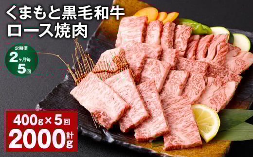 【2ヶ月毎5回定期便】 くまもと黒毛和牛 ロース 焼肉 計2kg(400g?5回) 焼肉用 牛肉 肉 お肉 BBQ バーベキュー熊本県西原村55000肉牛肉