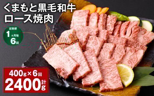 【1ヶ月毎6回定期便】 くまもと黒毛和牛 ロース 焼肉 計2.4kg(400g?6回) 焼肉用 牛肉 肉 お肉 BBQ バーベキュー熊本県西原村66000肉牛肉