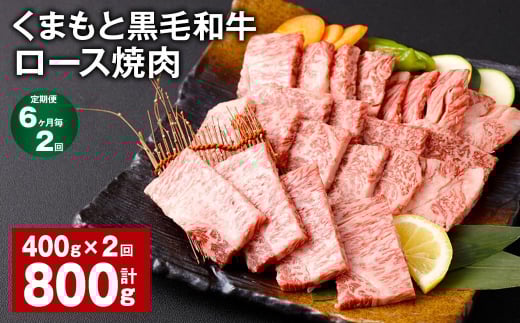 【6ヶ月毎2回定期便】 くまもと黒毛和牛 ロース 焼肉 計800g(400g?2回) 焼肉用 牛肉 肉 お肉 BBQ バーベキュー熊本県西原村22000肉牛肉