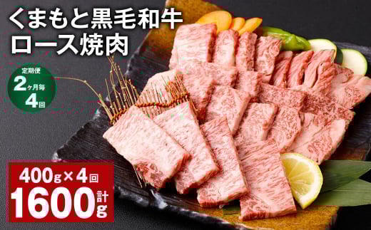 【2ヶ月毎4回定期便】 くまもと黒毛和牛 ロース 焼肉 計1.6kg(400g?4回) 焼肉用 牛肉 肉 お肉 BBQ バーベキュー熊本県西原村44000肉牛肉
