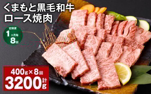 【1ヶ月毎8回定期便】 くまもと黒毛和牛 ロース 焼肉 計3.2kg(400g?8回) 焼肉用 牛肉 肉 お肉 BBQ バーベキュー熊本県西原村88000肉牛肉