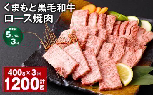 【5ヶ月毎3回定期便】 くまもと黒毛和牛 ロース 焼肉 計1.2kg(400g?3回) 焼肉用 牛肉 肉 お肉 BBQ バーベキュー熊本県西原村33000肉牛肉