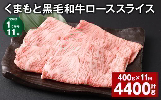 【1ヶ月毎11回定期便】 くまもと黒毛和牛 ロース スライス 計4.4kg (400g?11回) 黒毛和牛 牛肉 和牛 肉 お肉熊本県西原村121000肉牛肉