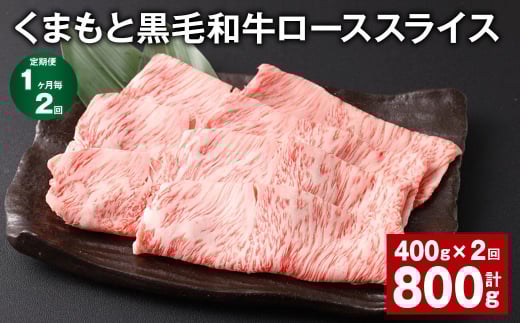 【1ヶ月毎2回定期便】 くまもと黒毛和牛 ロース スライス 計800g (400g?2回) 黒毛和牛 牛肉 和牛 肉 お肉熊本県西原村22000肉牛肉