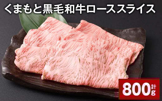 くまもと黒毛和牛 ロース スライス 計800g (400g?2パック) 黒毛和牛 牛肉 和牛 肉 お肉熊本県西原村22000肉牛肉