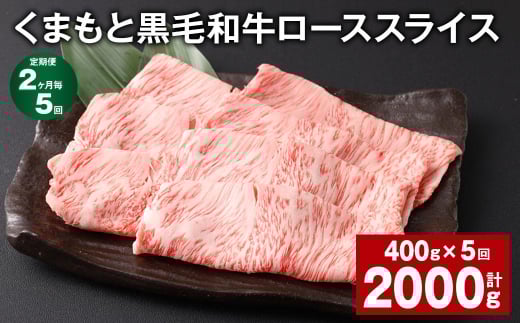 【2ヶ月毎5回定期便】 くまもと黒毛和牛 ロース スライス 計2kg (400g?5回) 黒毛和牛 牛肉 和牛 肉 お肉熊本県西原村55000肉牛肉