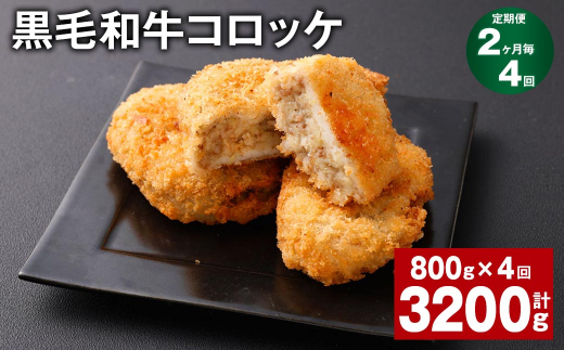 【2ヶ月毎4回定期】 黒毛和牛コロッケ 100g?8個 計3.2kg (800g?4回) 牛肉 お肉 揚げ物熊本県西原村22000鍋セット・総菜・加工食品総菜