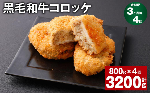 【3ヶ月毎4回定期】 黒毛和牛コロッケ 100g?8個 計3.2kg (800g?4回) 牛肉 お肉 揚げ物熊本県西原村22000鍋セット・総菜・加工食品総菜
