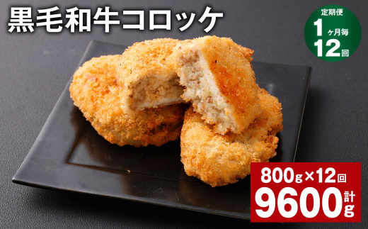 【1ヶ月毎12回定期】 黒毛和牛コロッケ 100g?8個 計9.6kg (800g?12回) 牛肉 お肉 揚げ物熊本県西原村66000鍋セット・総菜・加工食品総菜