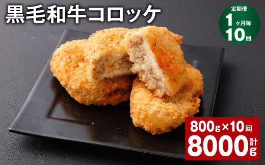 【1ヶ月毎10回定期】 黒毛和牛コロッケ 100g?8個 計8kg (800g?10回) 牛肉 お肉 揚げ物熊本県西原村55000鍋セット・総菜・加工食品総菜